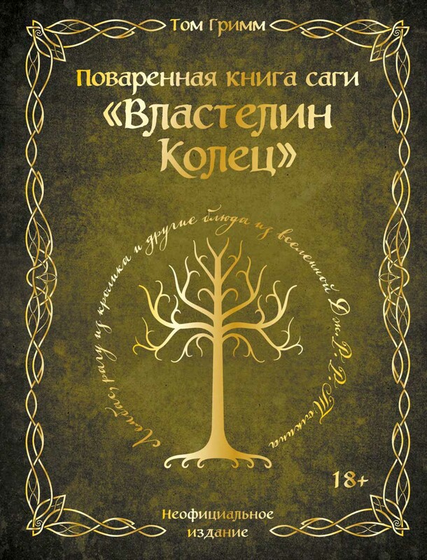 Поваренная книга саги "Властелин колец". Лембас, рагу из кролика и другие блюда из вселенной Дж.Р.Р. Толкина