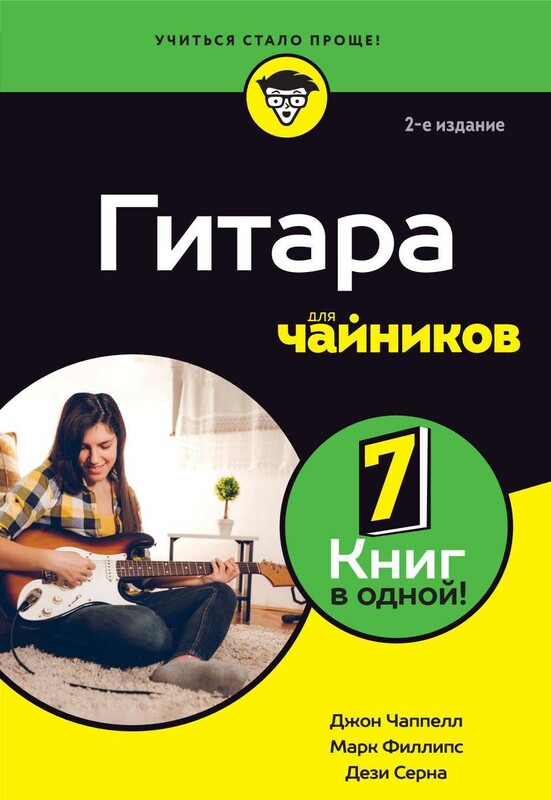 Гитара для чайников. 2-е издание