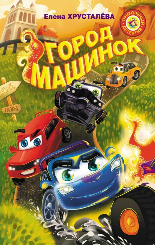 Город машинок