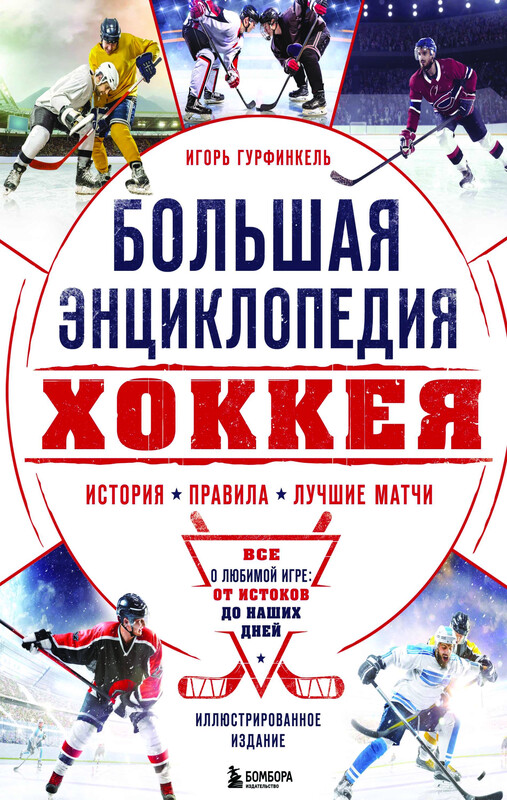 Большая энциклопедия хоккея. Все о любимой игре: от истоков до наших дней, Игорь Гурфинкель