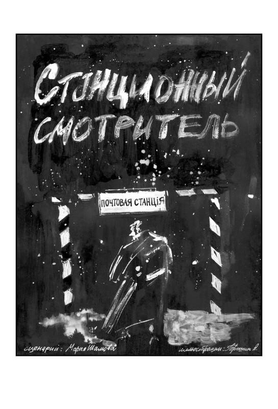 Станционный смотритель, Шамова Мария