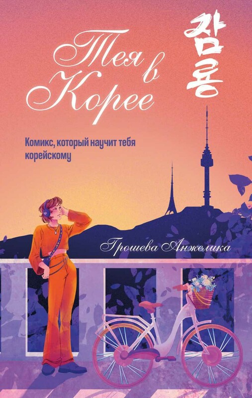 Тея в Корее. Комикс, который научит тебя корейскому