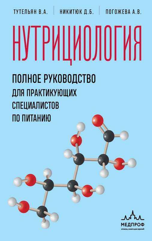 Нутрициология. Полное руководство для практикующих специалистов по питанию., Алла Погожева, Виктор Тутельян, Дмитрий Никитюк
