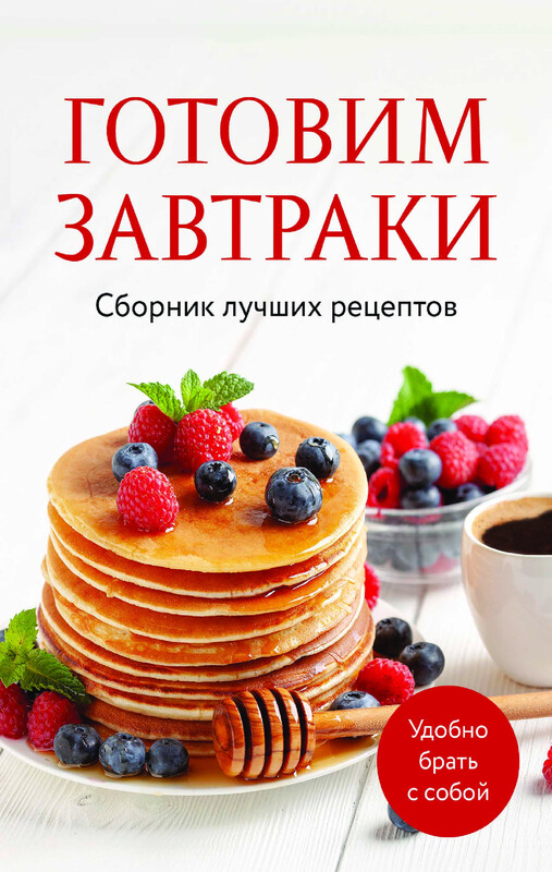 Готовим завтраки. Сборник лучших рецептов