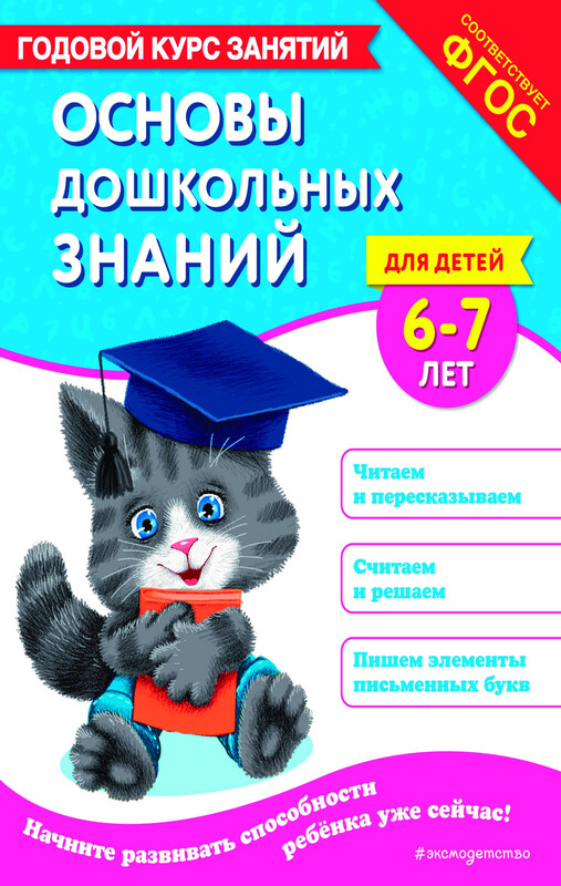 Основы дошкольных знаний для детей 6-7 лет. Годовой курс занятий, Елена Лазарь, Таисия Мазаник