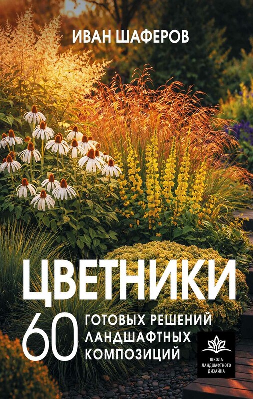 Цветники. 60 готовых решений ландшафтных композиций
