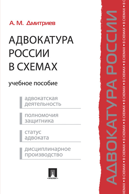 Адвокатура России в схемах. Учебное пособие