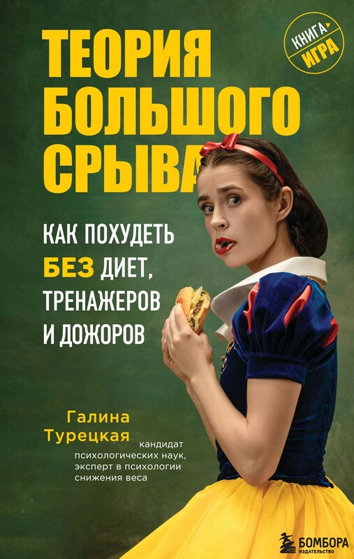 Теория большого срыва. Как похудеть без диет, тренажеров и дожоров, Галина Турецкая