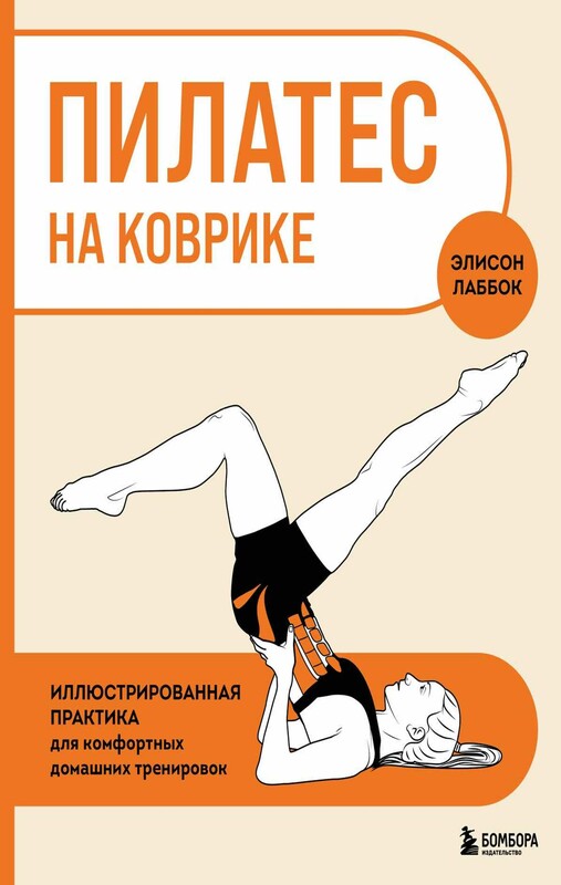 Пилатес на коврике. Иллюстрированная практика для комфортных домашних тренировок