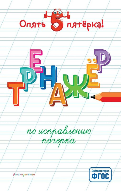 Тренажер по исправлению почерка