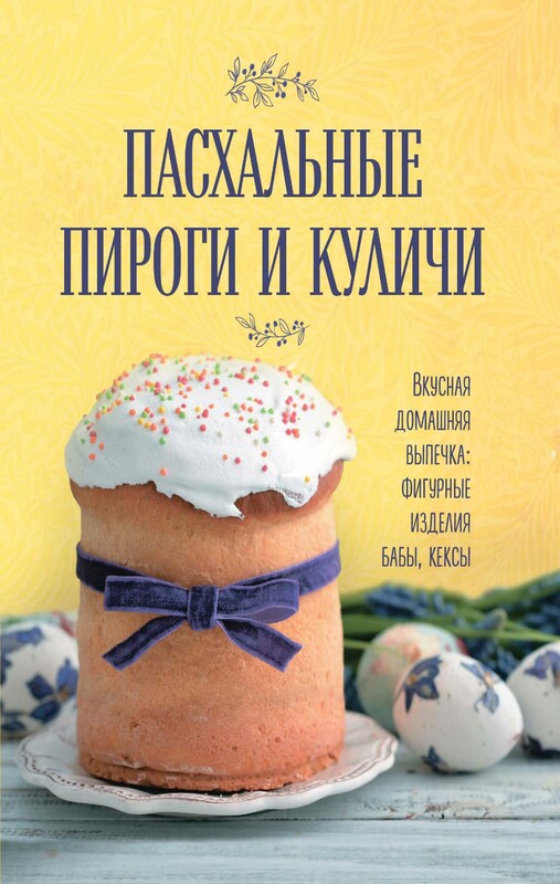 Пасхальные пироги и куличи