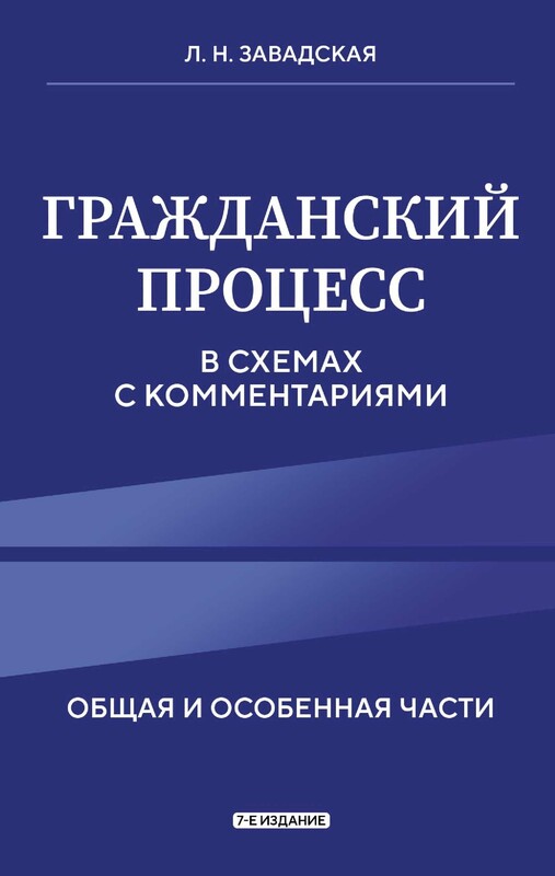 Гражданский процесс в схемах с комментариями, Людмила Завадская