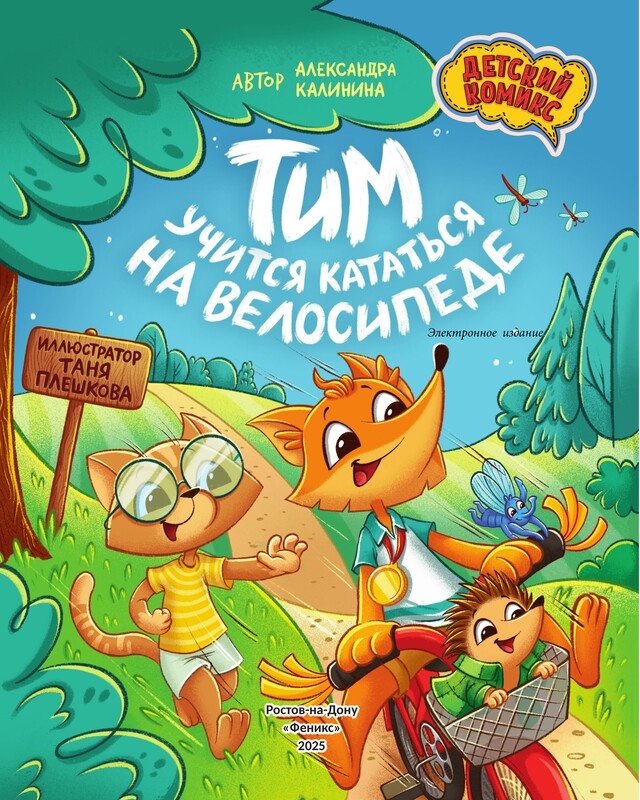 Тим учится кататься на велосипеде