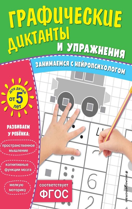 Графические диктанты и упражнения для детей от 5 лет