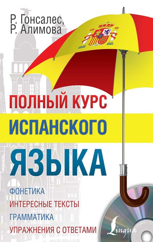 Полный курс испанского языка + CD