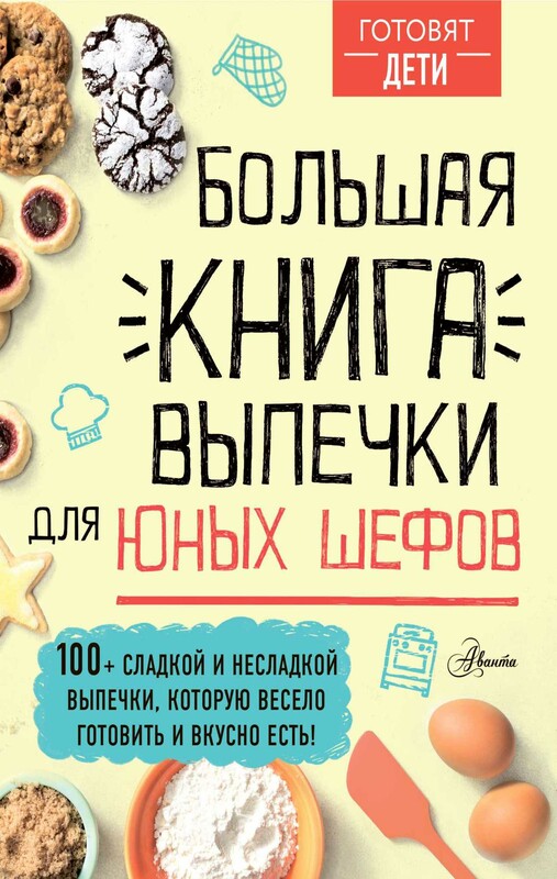 Большая книга выпечки для юных шефов