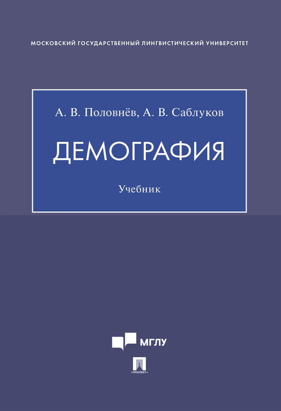 Демография. Учебник, А.В. Половнёв, А.В. Саблуков