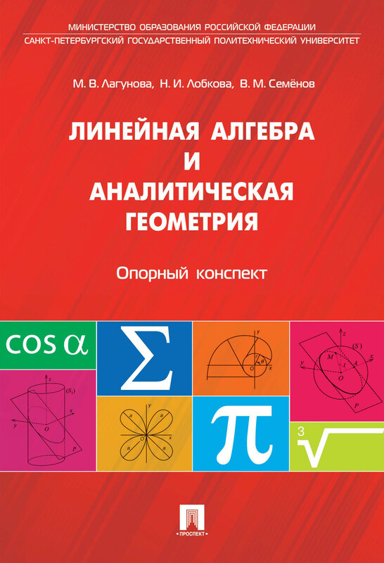 Линейная алгебра и аналитическая геометрия. Опорный конспект. Учебное пособие