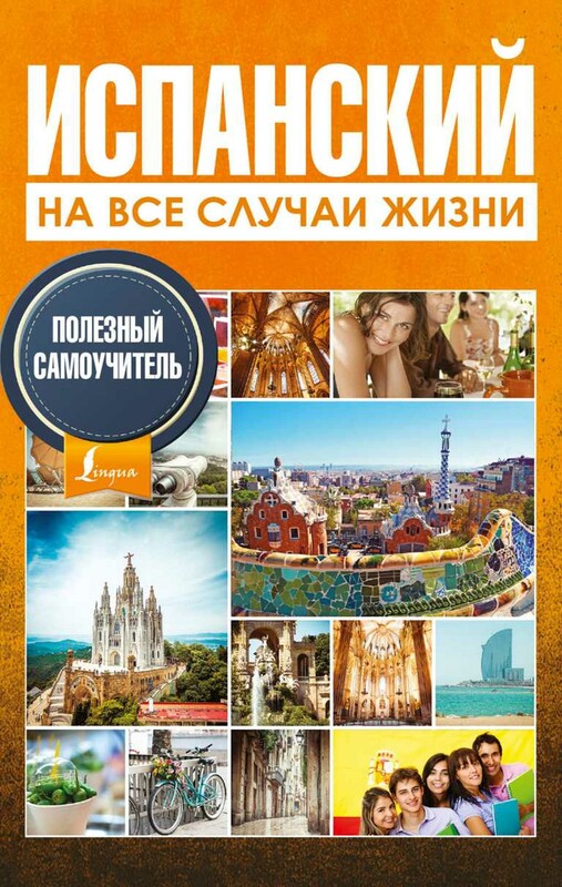 Испанский на все случаи жизни. Полезный самоучитель