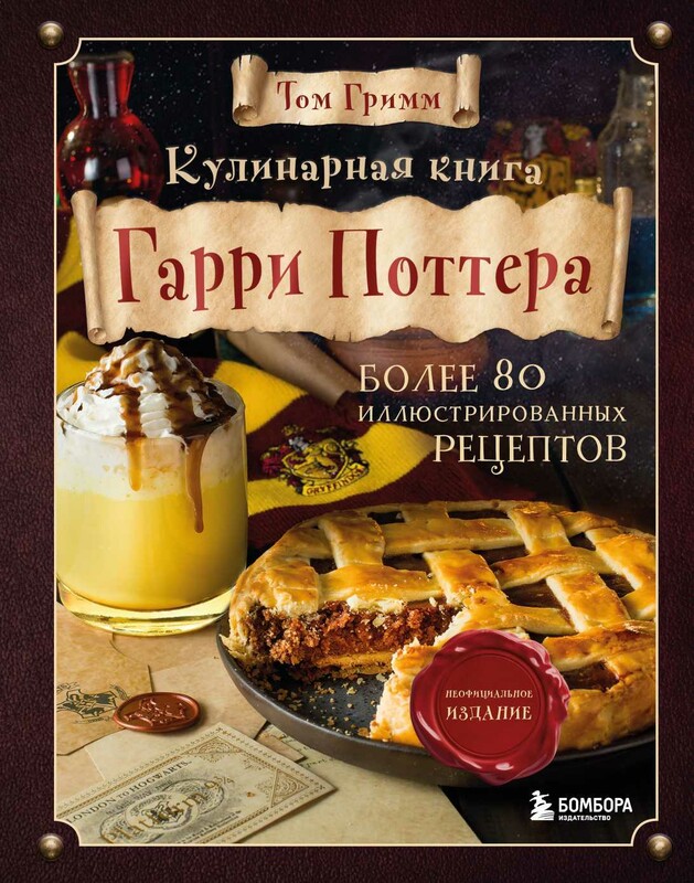 Кулинарная книга Гарри Поттера. Иллюстрированное неофициальное издание