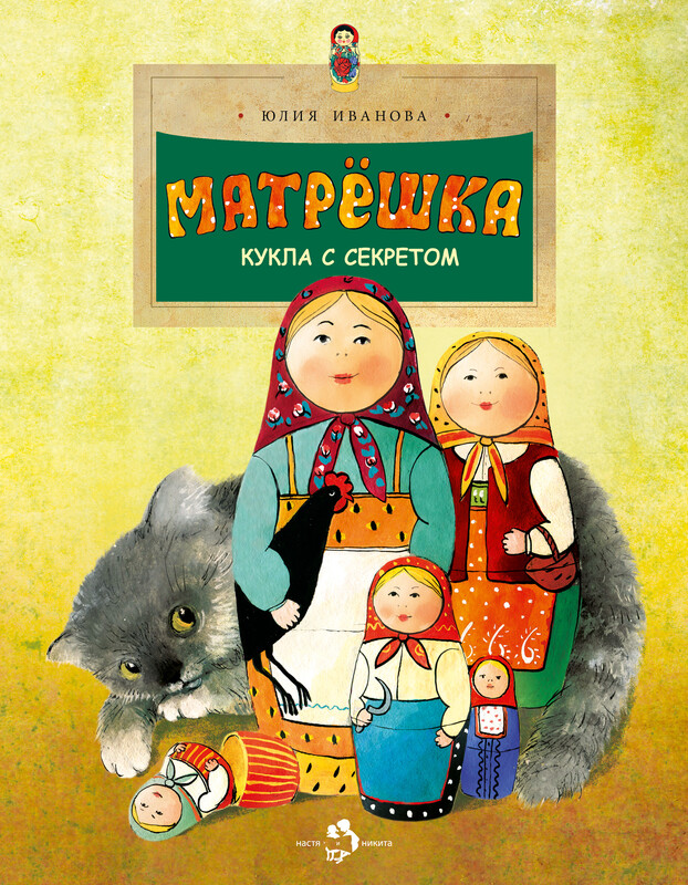 Матрешка. Кукла с секретом
