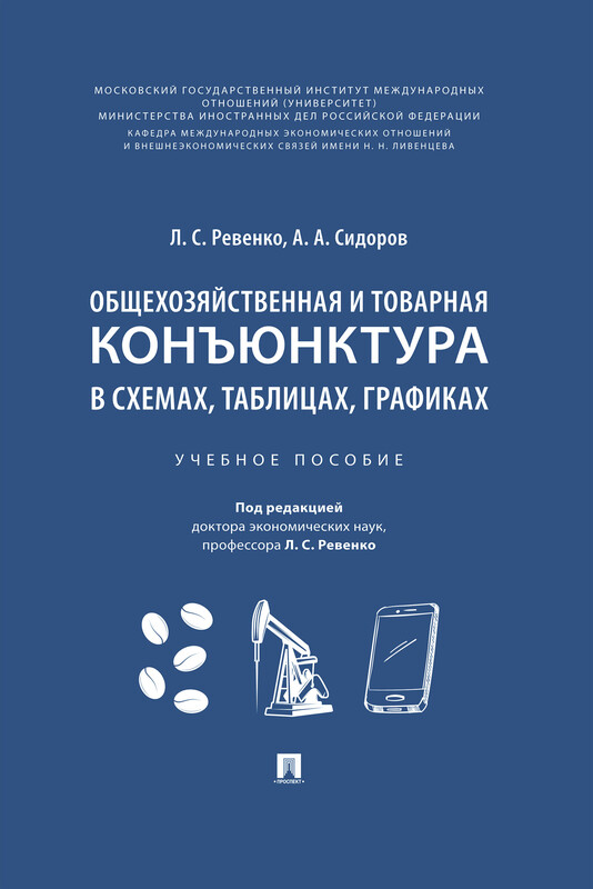 Общехозяйственная и товарная конъюнктура в схемах, таблицах, графиках. Учебное пособие