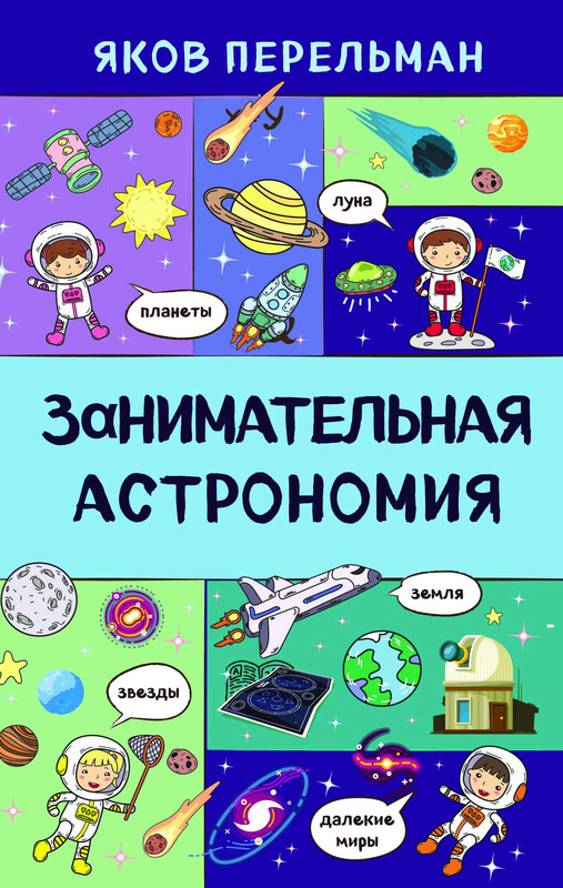 Занимательная астрономия