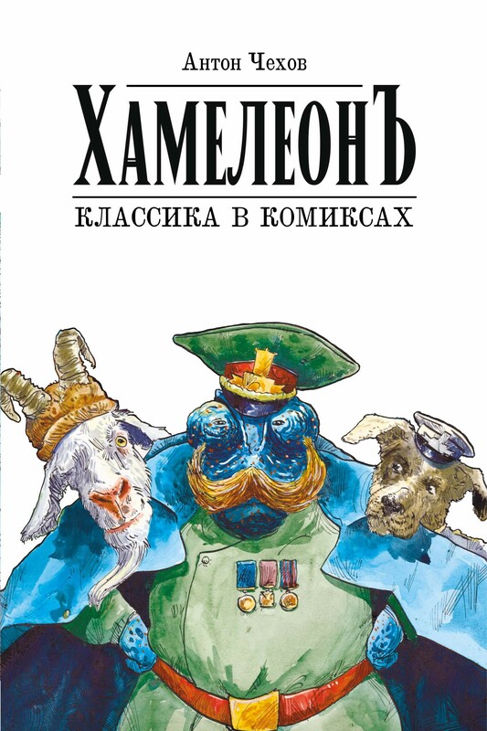 Классика в комиксах. Чехов. Хамелеон