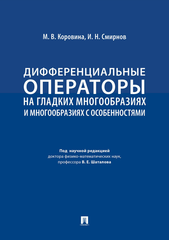 Дифференциальные операторы на гладких многообразиях и многообразиях с особенностями. Учебник