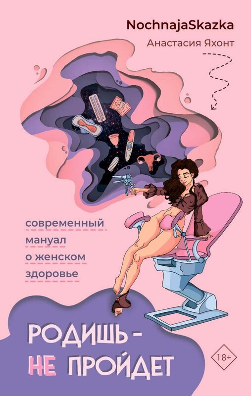 Родишь - не пройдет. Современный мануал о женском здоровье