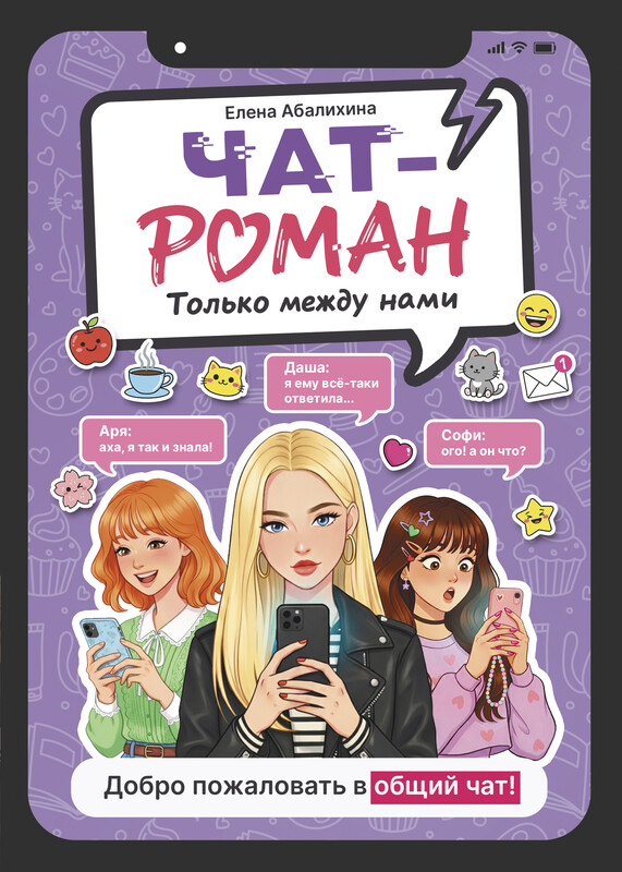 Чат-роман. Только между нами