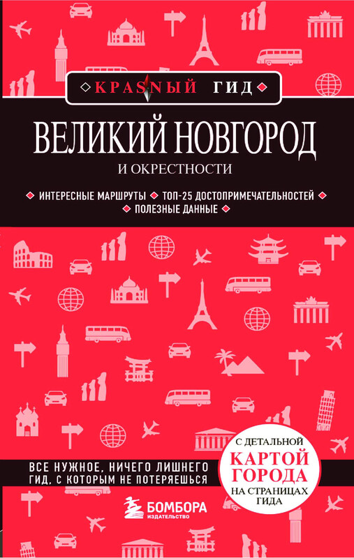 Великий Новгород и окрестности