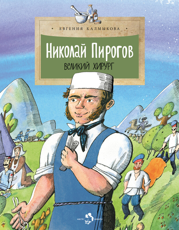 Николай Пирогов. Великий хирург