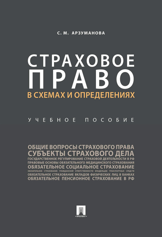 Страховое право в схемах и определениях. Учебное пособие