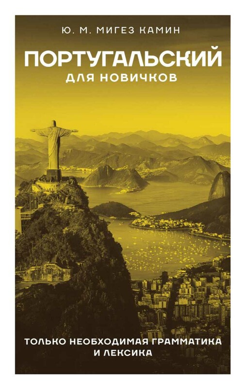 Португальский для новичков