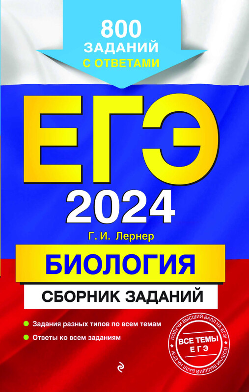 ЕГЭ-2024. Биология. Сборник заданий: 800 заданий с ответами