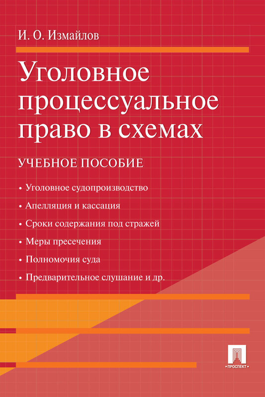 Уголовное процессуальное право в схемах. Учебное пособие