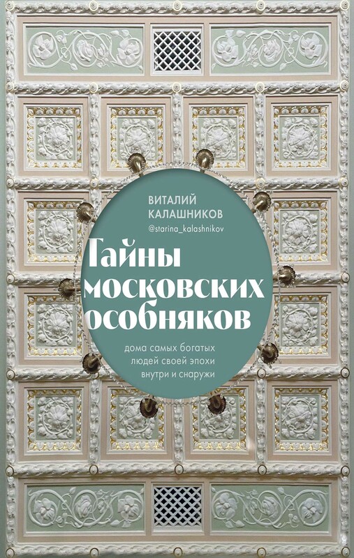 Тайны московских особняков. Дома самых богатых людей своей эпохи внутри и снаружи, Виталий Калашников