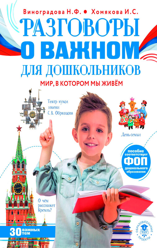 Разговоры о важном для дошкольников, Наталья Виноградова