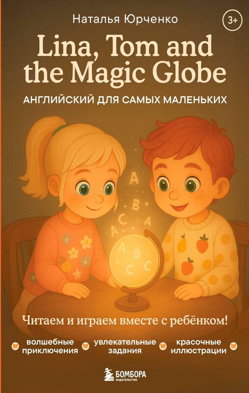 Lina, Tom and the Magic Globe. Английский для самых маленьких, Наталья Юрченко