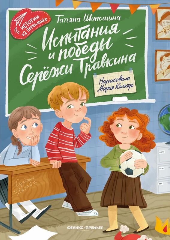 Испытания и победы Сережи Травкина