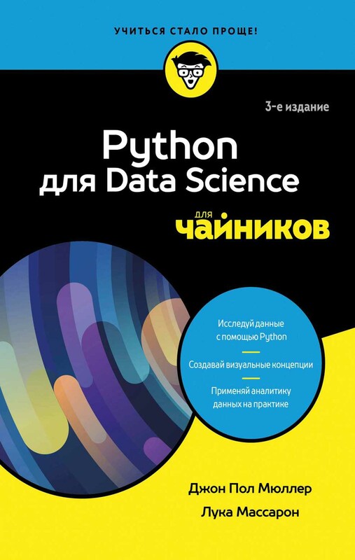Python для Data Science для чайников, 3-е издание