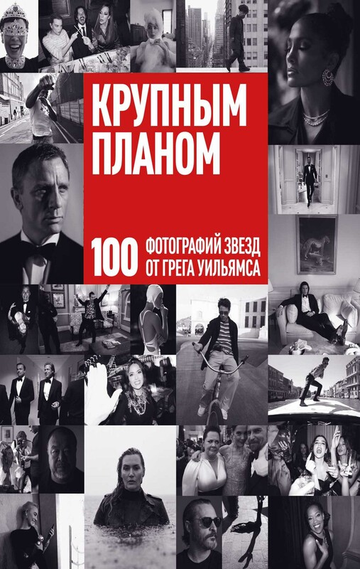 Крупным планом. 100 фотографий звезд от Грега Уильямса