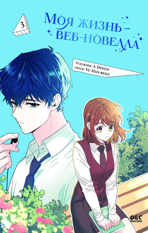 Моя жизнь — веб-новелла. Том 3