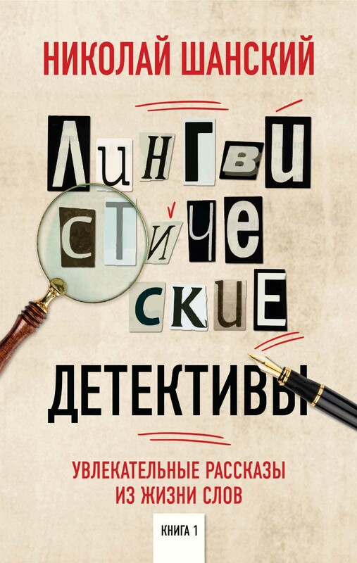 Лингвистические детективы. Увлекательные рассказы из жизни слов. Книга 1, Николай Шанский