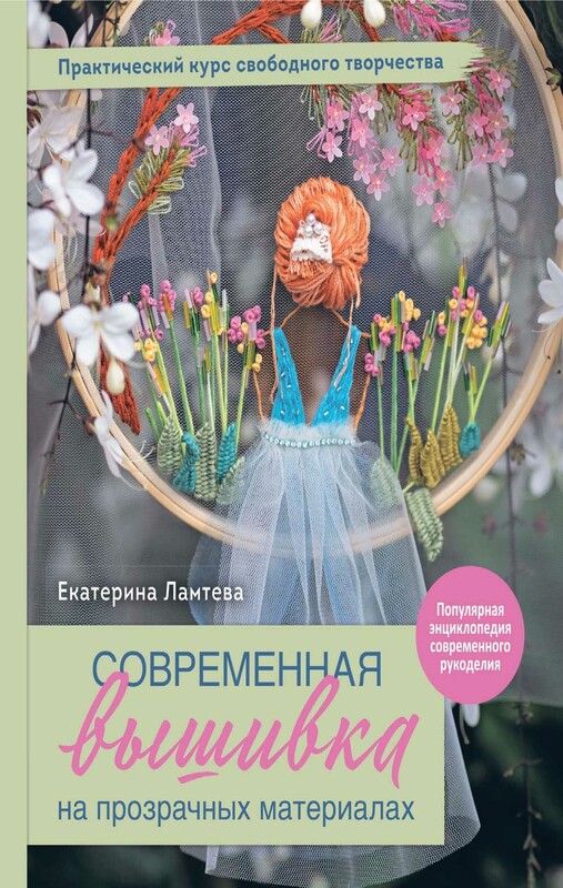Современная вышивка на прозрачных материалах. Практический курс свободного творчества, Екатерина Ламтева