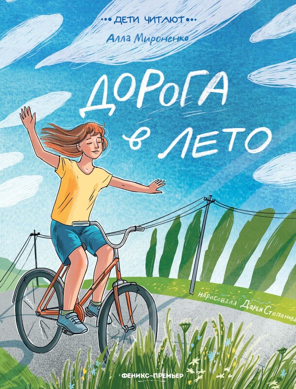 Дорога в лето, Анна Мироненко