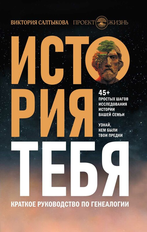 История тебя. Краткое руководство по генеалогии