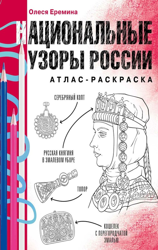 Национальные узоры России. Атлас-раскраска