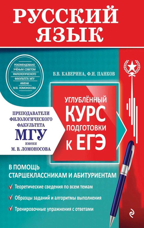 Русский язык. Углублённый курс подготовки к ЕГЭ